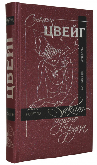 Цвейг С., Книга «Закат одного сердца»
