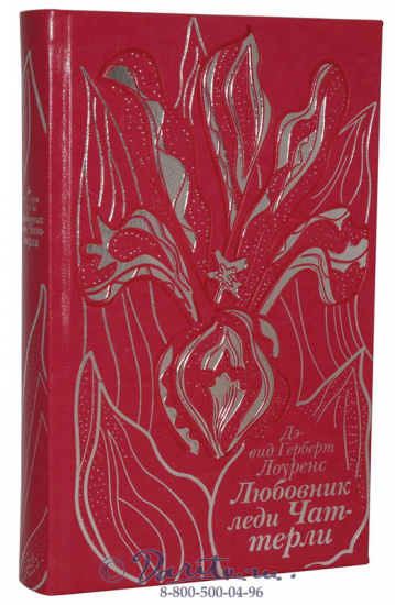 Книга «Любовник леди Чаттерли»