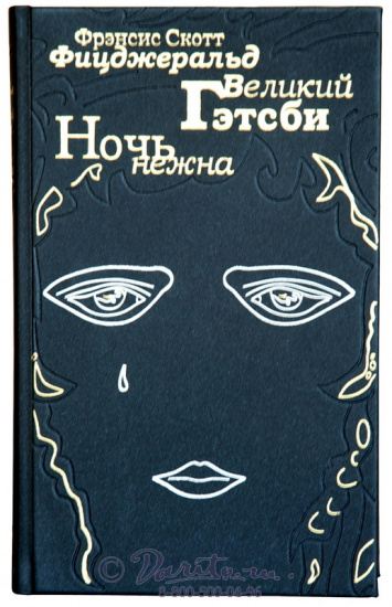 Книга «Великий Гэтсби»