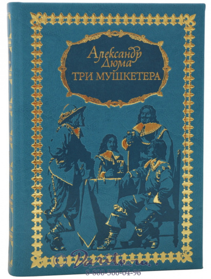 Дюма А., Книга «Три мушкетера»