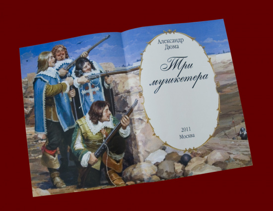 Дюма А., Книга «Три мушкетера»