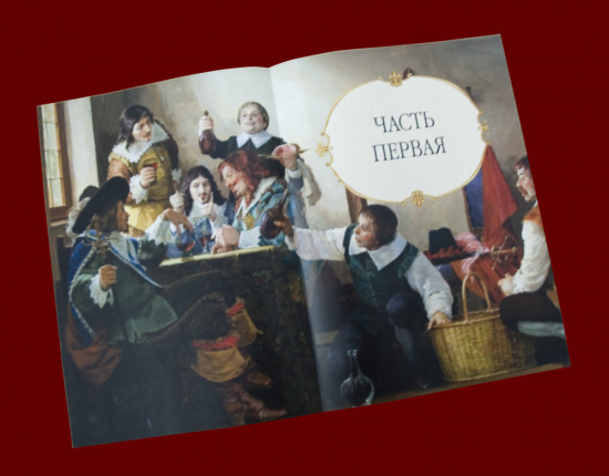 Дюма А., Книга «Три мушкетера»