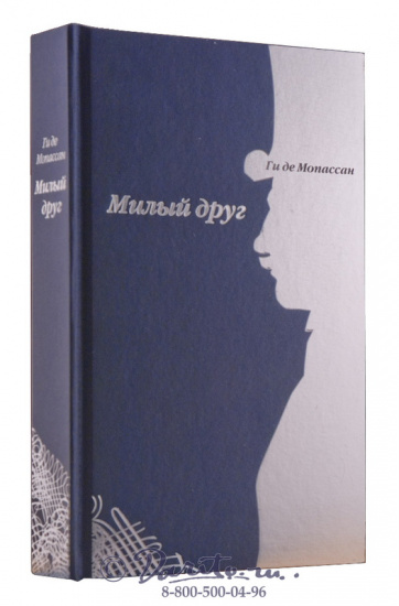Мопассан Ги де, Книга «Милый друг»