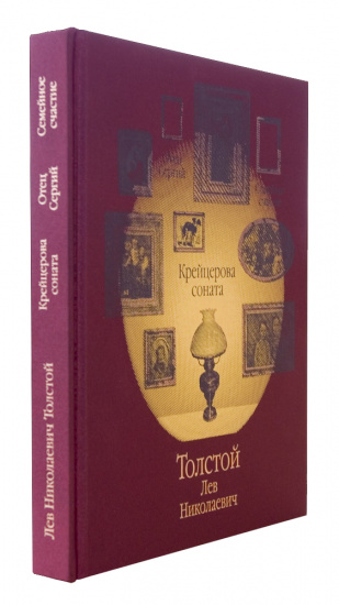 Толстой Л. Н., Книга «Крейцерова соната»