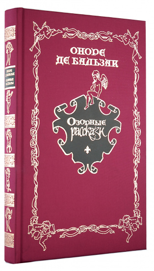 Бальзак О., Книга «Озорные рассказы»