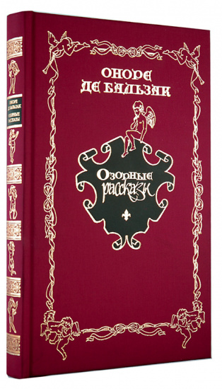 Бальзак О., Книга «Озорные рассказы»