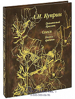 Книга «Гранатовый браслет»