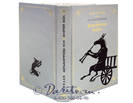 Апулей Л, Книга «Золотой осел»