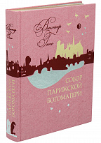 Книга «Собор Парижской Богоматери»