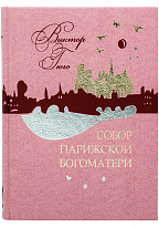 Книга «Собор Парижской Богоматери»
