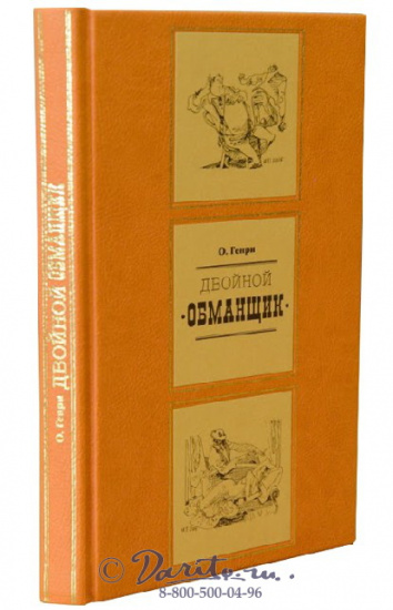 Генри О. , Книга «Двойной обманщик»
