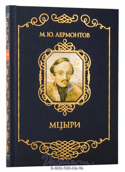 Лермонтов М. Ю., Книга «Мцыри»