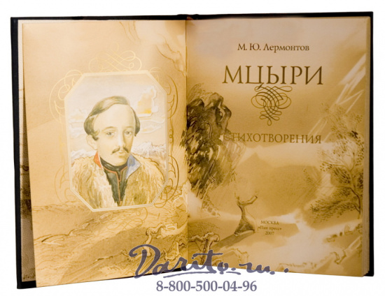 Лермонтов М. Ю., Книга «Мцыри»