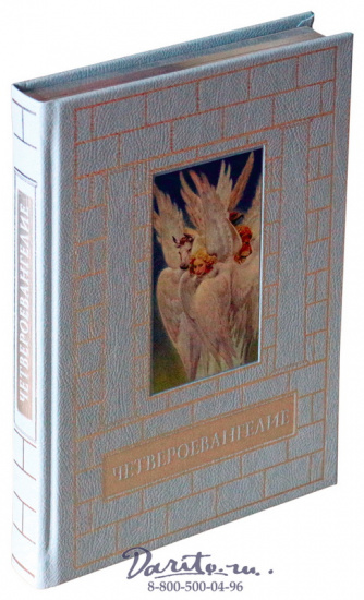 Книга «Четвероевангелие»