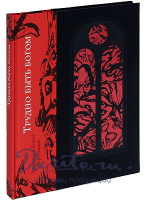 Книга «Трудно быть богом»