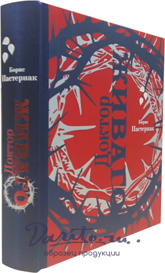 Пастернак Евгений Борисович, Подарочная книга «Доктор Живаго»