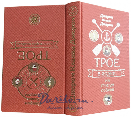 Подарочная книга «Трое в лодке, не считая собаки. Трое на четырех колесах»