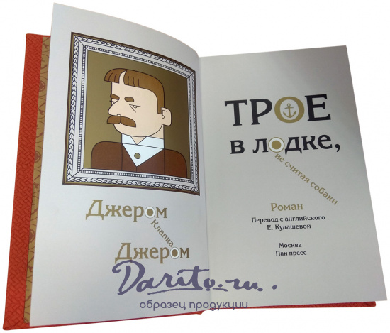 Подарочная книга «Трое в лодке, не считая собаки. Трое на четырех колесах»
