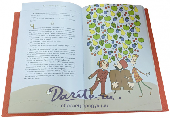 Подарочная книга «Трое в лодке, не считая собаки. Трое на четырех колесах»