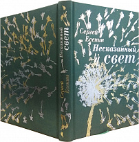 Книга в подарок «Несказанный свет»