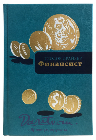 Книга в подарок «Финансист»