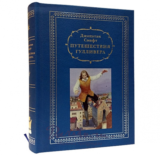 Книга в подарок «Путешествия Гулливера»
