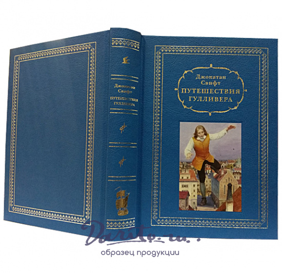 Книга в подарок «Путешествия Гулливера»