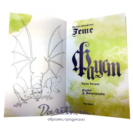 Подарочное издание «Фауст»