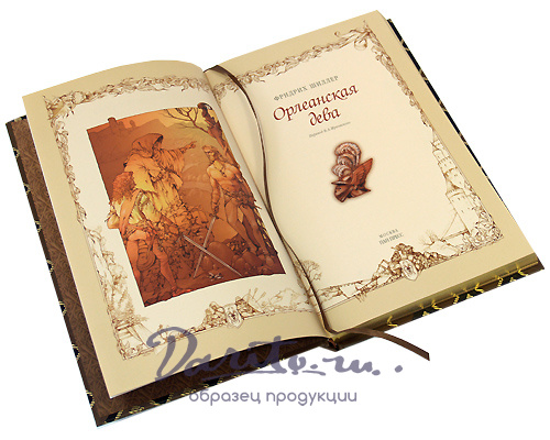 Книга в подарок «Орлеанская дева»