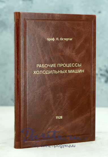 Рабочие процессы холодильных машин. Проф.П.Остертаг.Антикварная книга 1928 г.