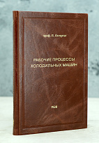 Рабочие процессы холодильных машин. Проф.П.Остертаг.Антикварная книга 1928 г.
