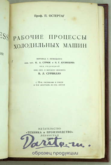 Рабочие процессы холодильных машин. Проф.П.Остертаг.Антикварная книга 1928 г.