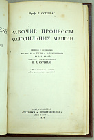 Рабочие процессы холодильных машин. Проф.П.Остертаг.Антикварная книга 1928 г.