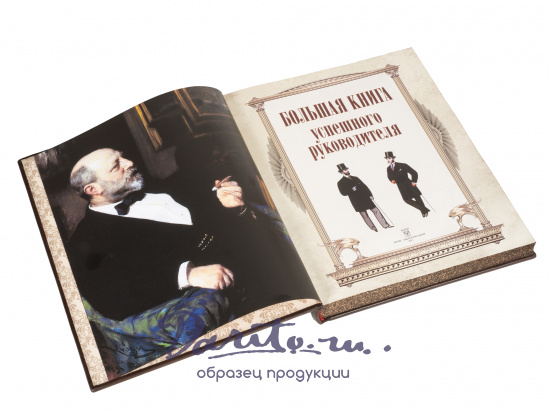 Книга в подарок «Большая книга успешного руководителя»