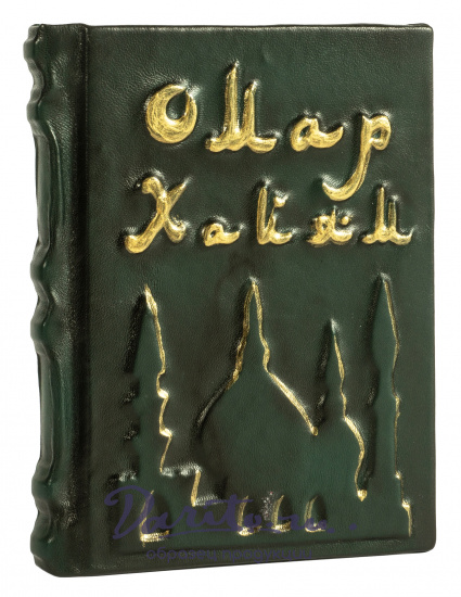 Хайям О., Книга в подарок «Омар Хайям»