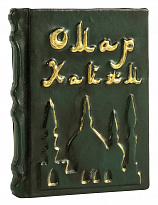 Книга в подарок «Омар Хайям»