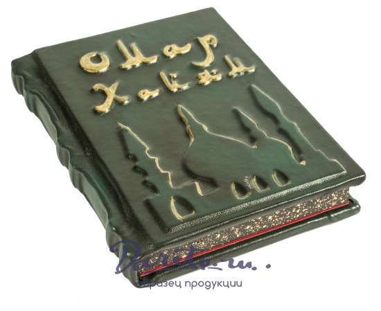 Хайям О., Книга в подарок «Омар Хайям»