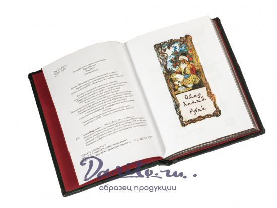 Хайям О., Книга в подарок «Омар Хайям»