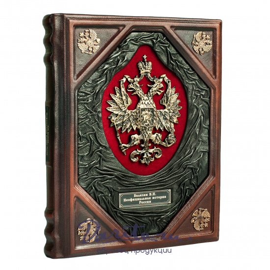 Книга «Неофициальная история России»