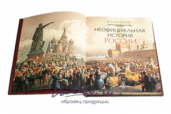Книга «Неофициальная история России»