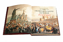 Книга «Неофициальная история России»