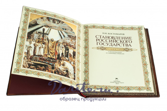 Книга «Становление Российского государства. Русская история в жизнеописаниях ее главнейших деятелей»