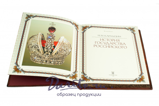Карамзин Н. М., Книга в подарок «История государства Российского»