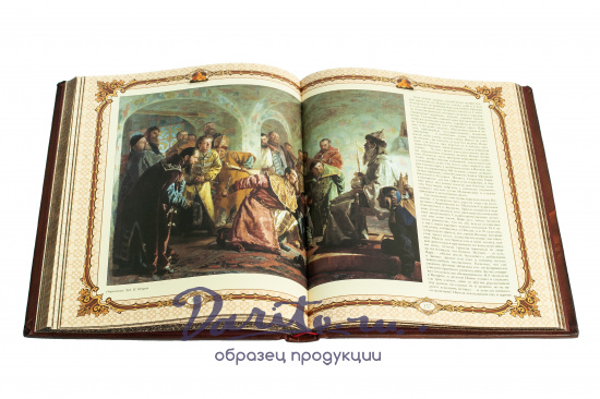 Карамзин Н. М., Книга в подарок «История государства Российского»