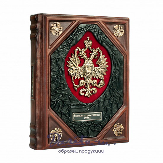 Книга в подарок «Великая отечественная война»