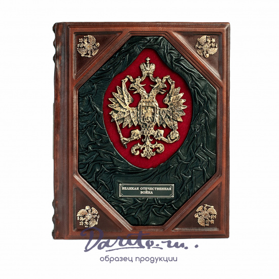 Книга в подарок «Великая отечественная война»
