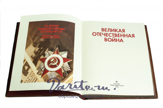 Книга в подарок «Великая отечественная война»