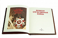 Книга в подарок «Великая отечественная война»