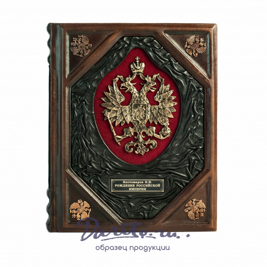 Книга «Рождение Российской империи. Русская история в жизнеописаниях ее главнейших деятелей»