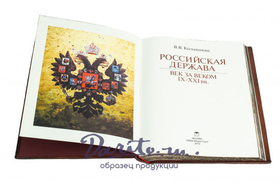 Подарочная книга «Российская держава век за веком IX-XXI вв.»